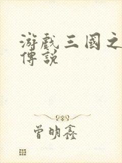 游戏三国之英雄传说