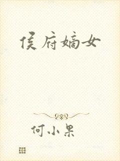 侯府嫡女封面