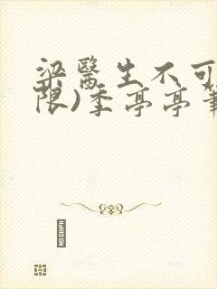 梁医生不可以(限)季亭亭笔趣阁封面