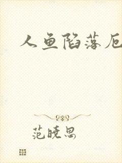 人鱼陷落厄里斯