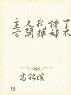 主人我错了请把它关掉好不好