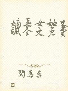 嫡长女她又美又飒全文免费阅读