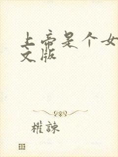 上帝是个女孩中文版封面