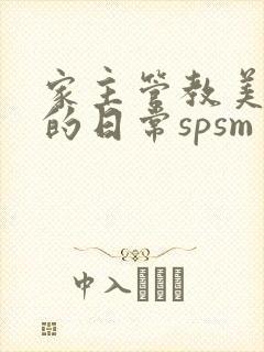 家主管教美人们的日常spsm