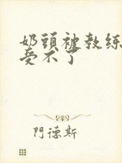 奶头被教练摸得受不了