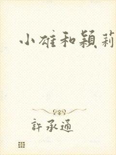 小雄和颖莉封面