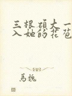 三根硕大一起挤入她的花苞演员表