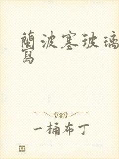 兰波塞玻璃球扩写