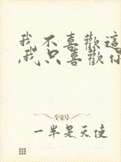 我不喜欢这世界,我只喜欢你