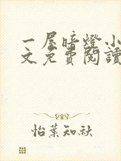 一屋暗灯小说全文免费阅读