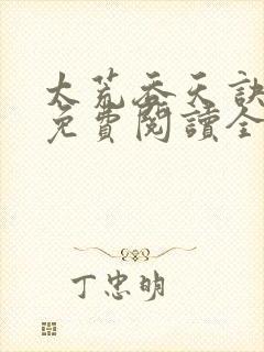 太荒吞天诀最新免费阅读全部