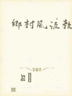 乡村风流教师