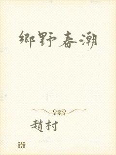 乡野春潮
