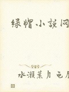 绿帽小说网