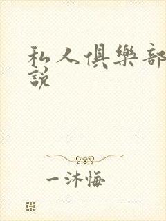 私人俱乐部 小说