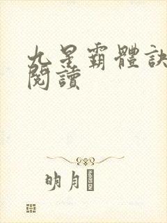 九星霸体诀在线阅读