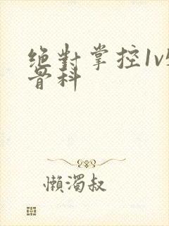 绝对掌控1v5骨科封面