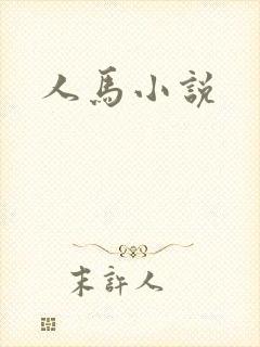 人马小说