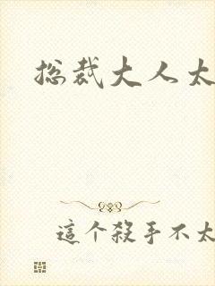 总裁大人太勇猛