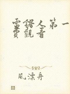 电锯人第一季免费观看