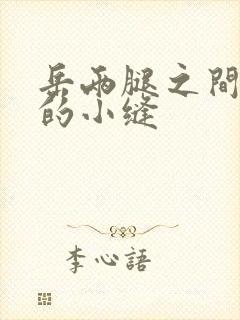 岳两腿之间白嫩的小缝