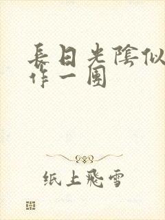 长日光阴似箭乱作一团