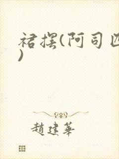 裙摆(阿司匹林)