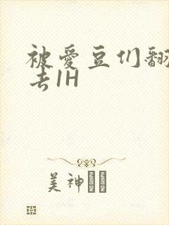 被爱豆们翻来覆去1H