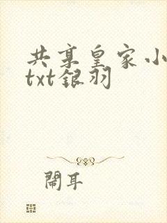 共享皇家小公主txt银羽