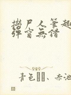 捞尸人笔趣阁无弹窗无错封面