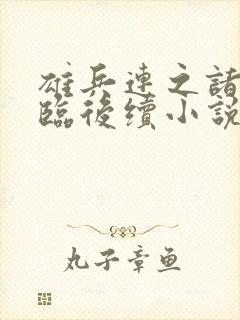 雄兵连之诸天降临后续小说