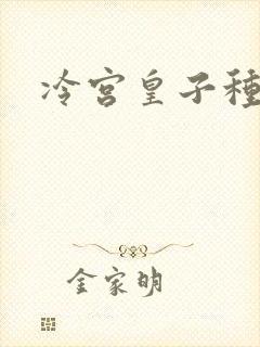 冷宫皇子种田记