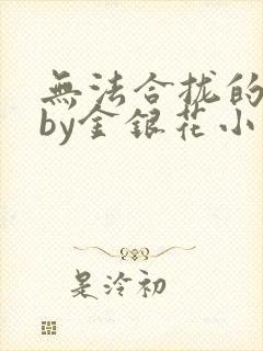 无法合拢的皇帝by金银花小说