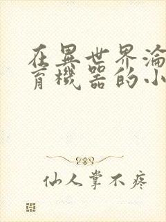 在异世界沦为生育机器的小说