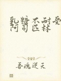 乳糖不耐受po阿司匹林