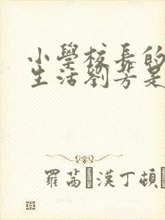 小学校长的幸福生活刘芳是谁