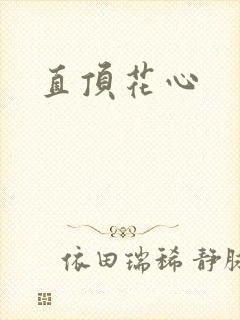 直顶花心