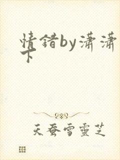 情错by潇潇雨下