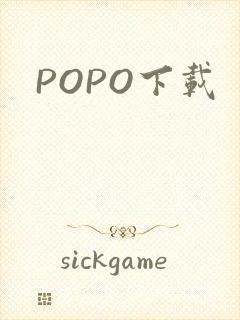 POPO下载