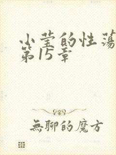 小莹的性荡生活第15章