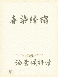 春染绣榻封面