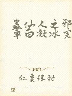 蛊仙人之邪浮魔尊白凝冰完整版封面