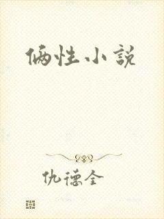 俩性小说