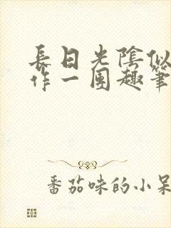 长日光阴似箭乱作一团趣笔阁