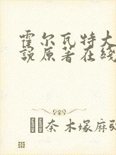 霍尔瓦特大街小说原著在线阅读封面