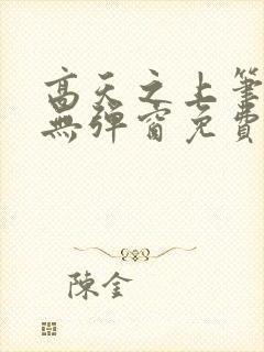 高天之上笔趣阁无弹窗免费阅读