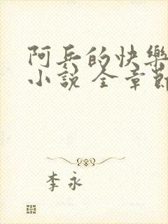 阿兵的快乐生活小说 全章节阅读免费