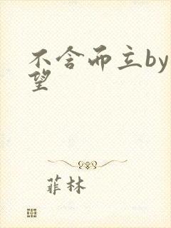 不含而立by既望