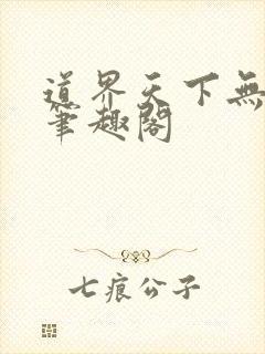 道界天下无弹窗笔趣阁