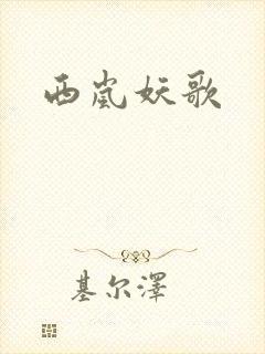 西岚妖歌